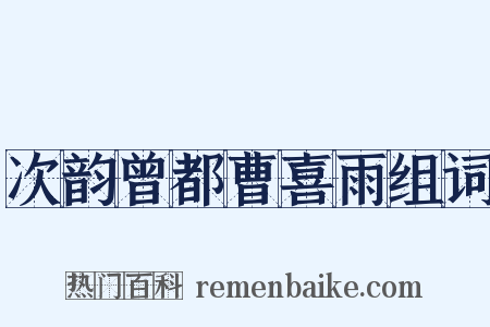 次韵曾都曹喜雨组词是什么意思的图片